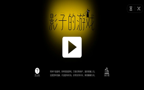 影子的游戏截图4