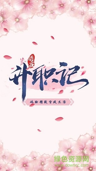 清宫升职记小游戏