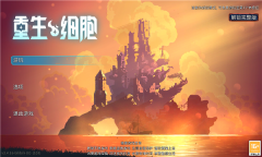 重生细胞国际版图3
