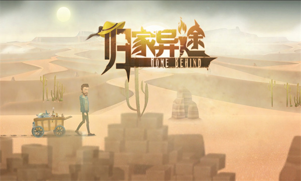 归家异途免费中文版图4