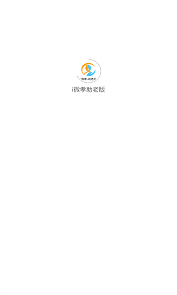 i微孝助老版(1)