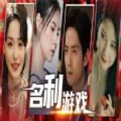 名利游戏V1.0