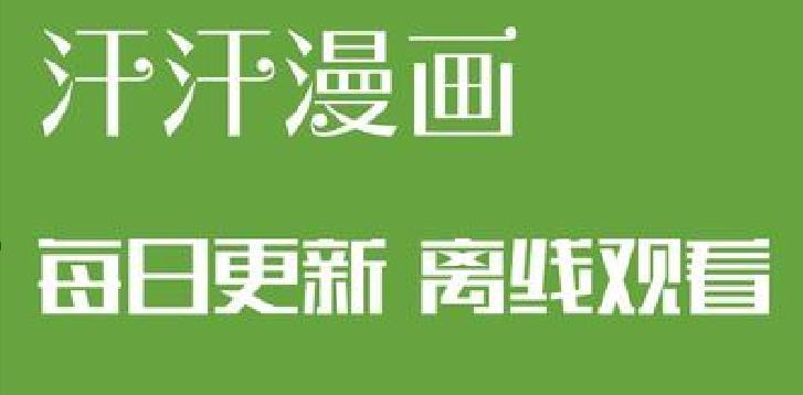 汗汗漫画版本大全