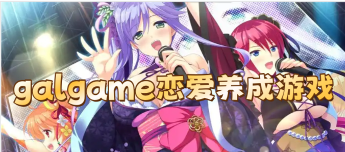 galgame恋爱养成游戏
