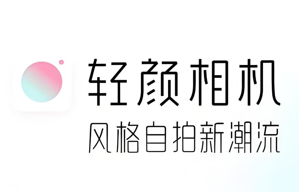 轻颜相机下载合集