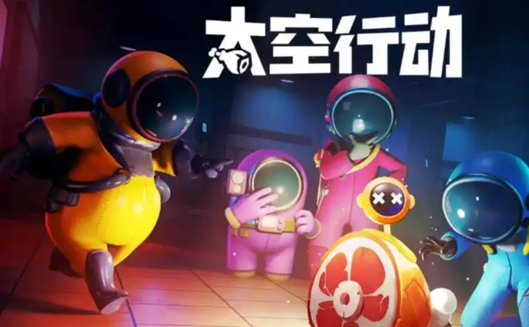 太空行动下载合集