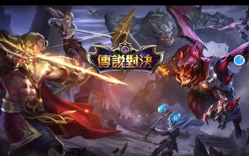 传说对决