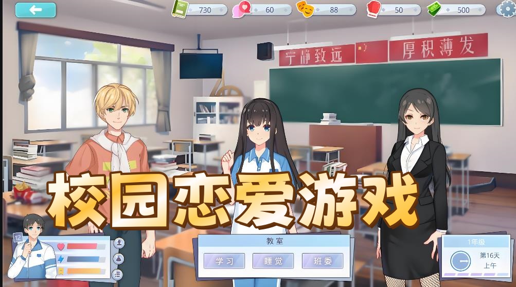 校园恋爱游戏