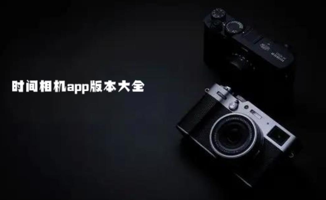 时间相机app版本大全