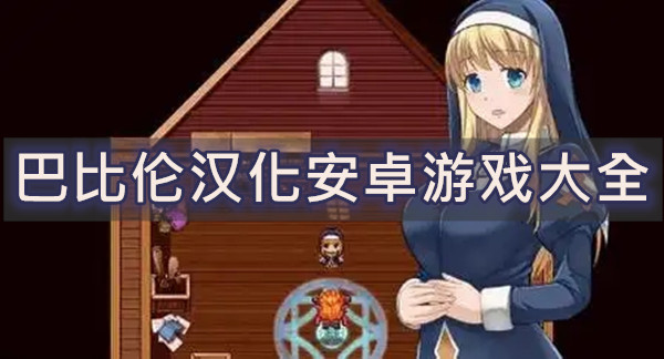 巴比伦汉化安卓游戏大全