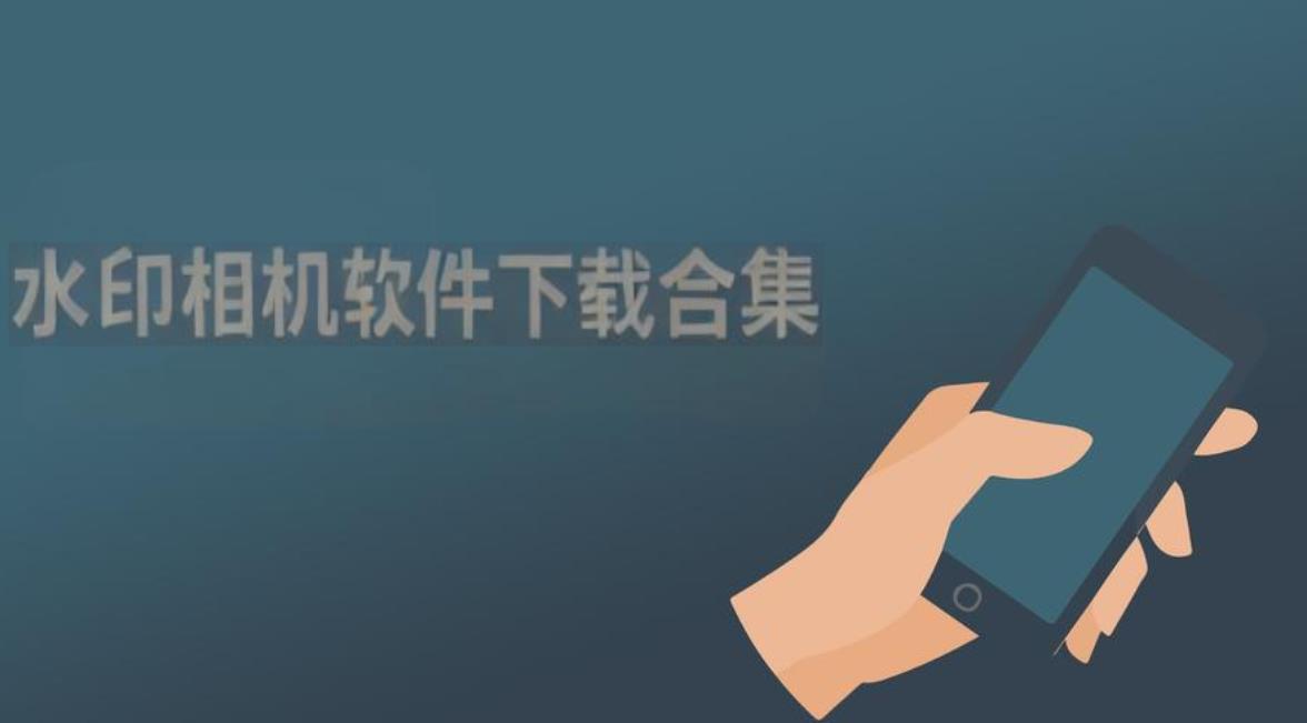 水印相机软件下载合集