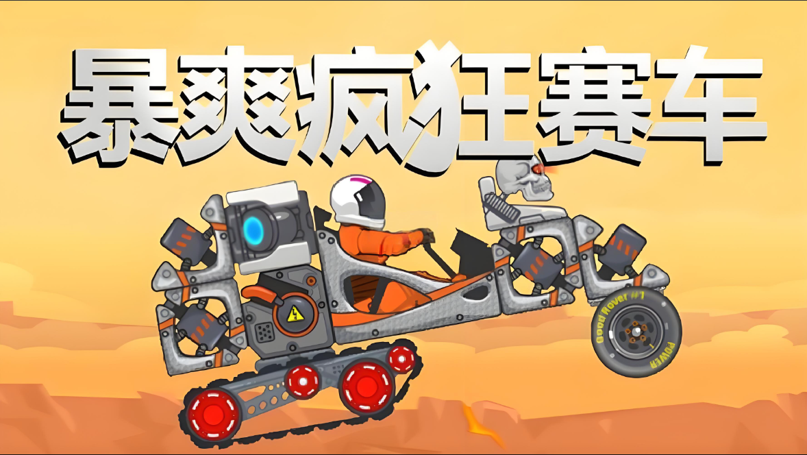 暴爽疯狂赛车系列游戏