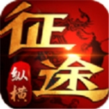 纵横征途手游