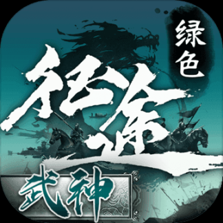 绿色征途百度版