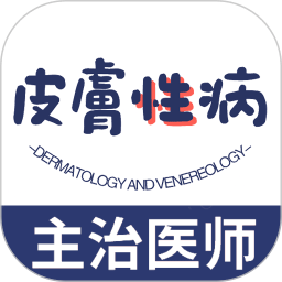 皮肤与性病学主治医师题库手机版