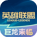 LOL英雄联盟助手旧版 V2.2.0