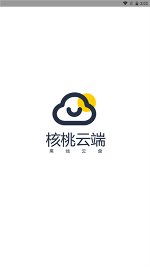 核桃云端不升级 v4.9安卓版图3