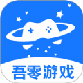 吾零游戏app手机版