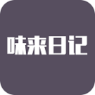 味来日记