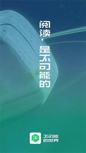 不可能的世界小说安装 v0.9.993 安卓版图3