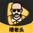 糟老头旧版本