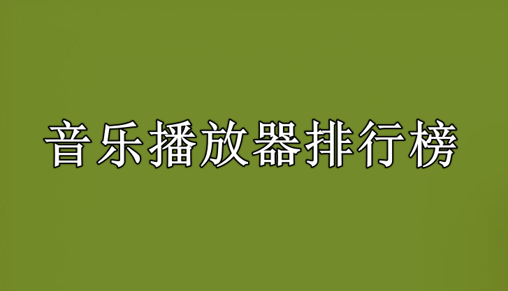 音乐播放器排行榜前十名