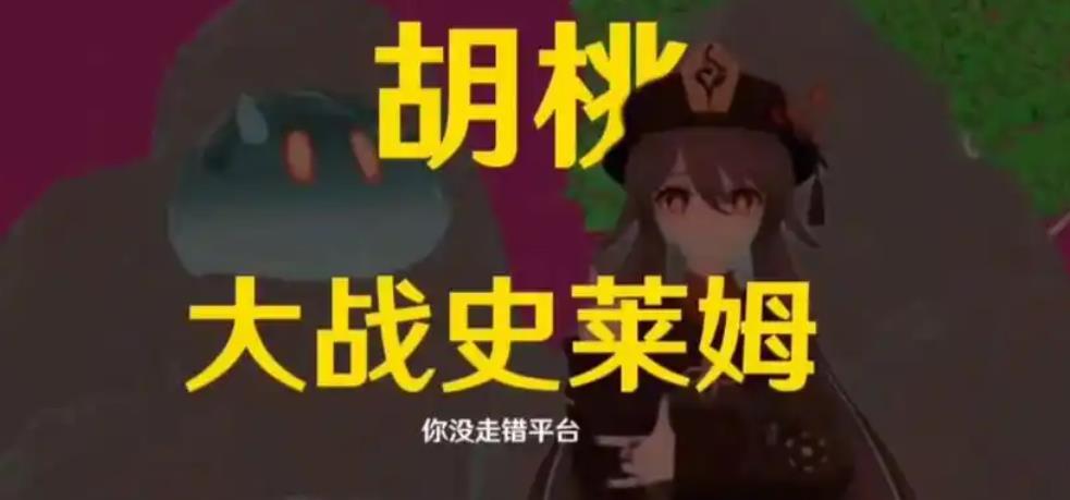 胡桃大战史莱姆