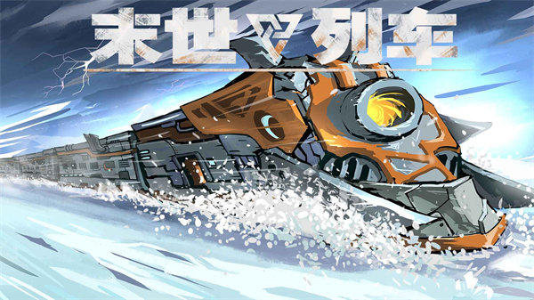 末世列车图2