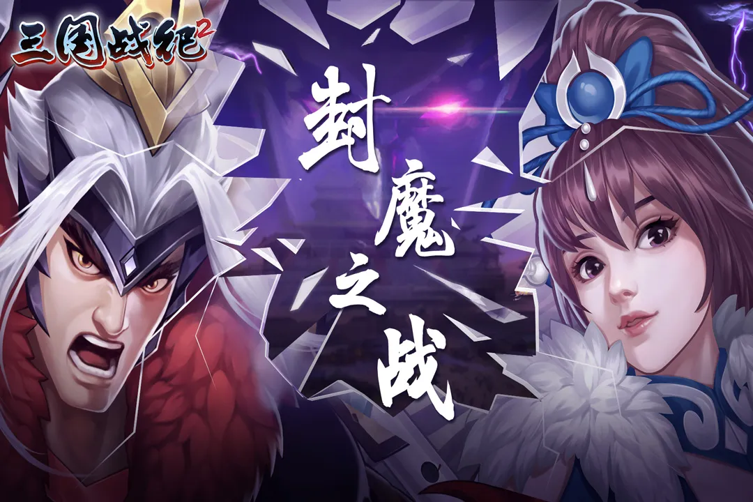 三国战纪2025(1)
