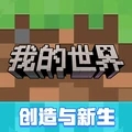 我的世界移动版 我的世界移动版