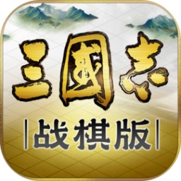 三国志战棋版 三国志战棋版