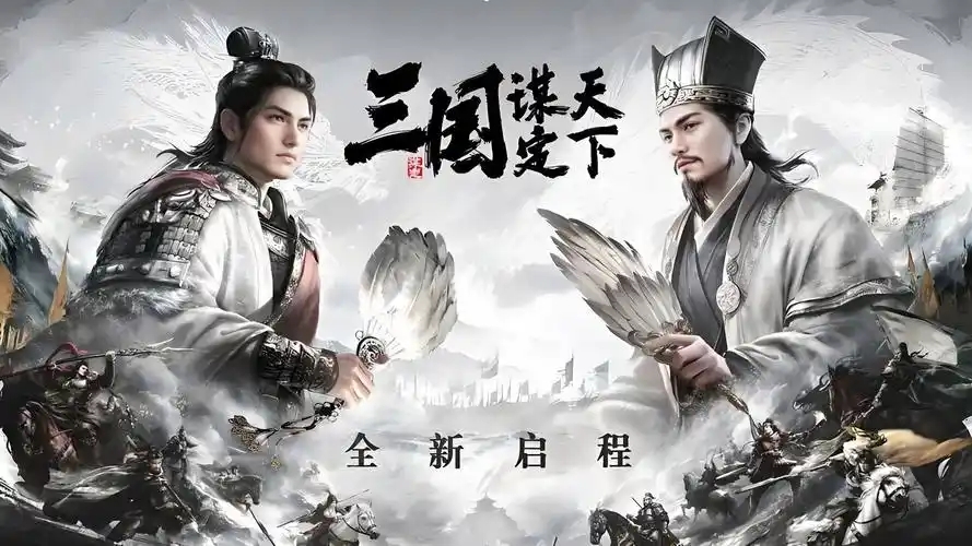 三国谋定天下