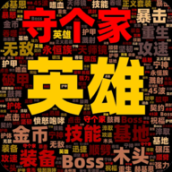 英雄守个家3D版免广告