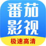 番茄影视大全免费高清版