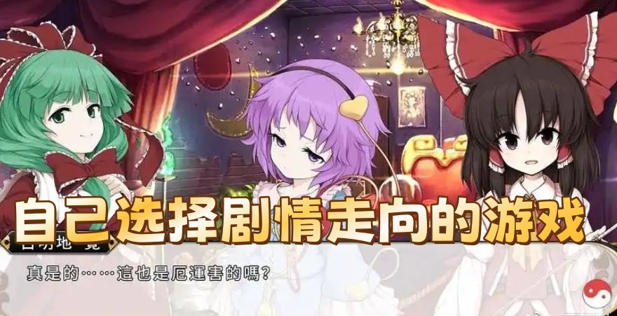 自己选择剧情走向的游戏