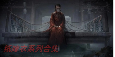 纸嫁衣系列合集