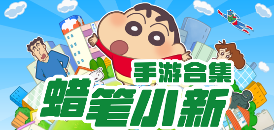 蜡笔小新手游合集