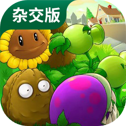 植物大战僵尸杂交版免费
