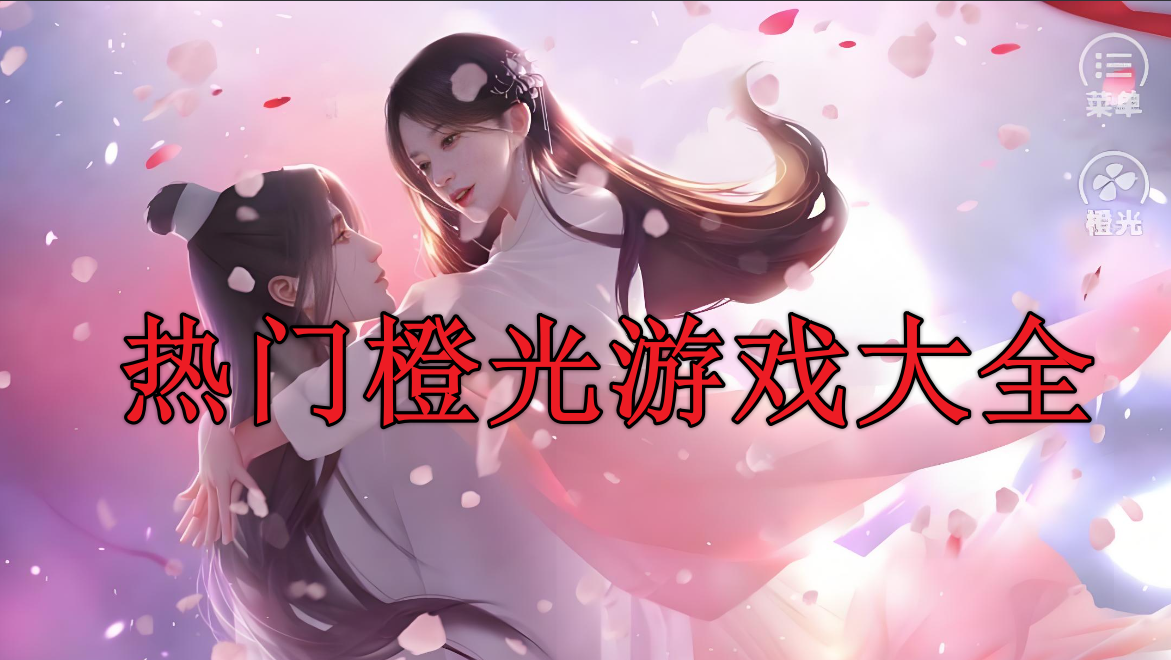 热门的橙光游戏排行榜