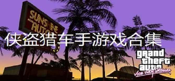 侠盗猎车手版本合集