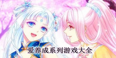 爱养成游戏合集