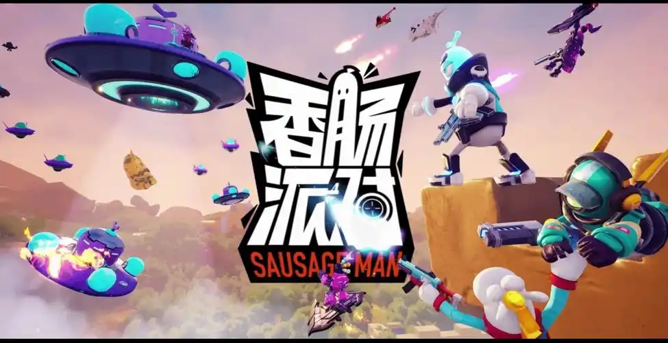 香肠派对