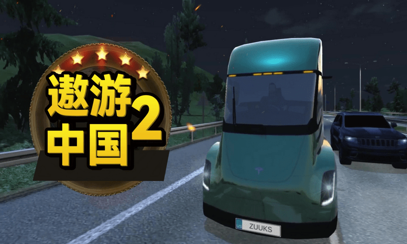 遨游中国2版本大全