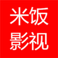 米饭影视官网版