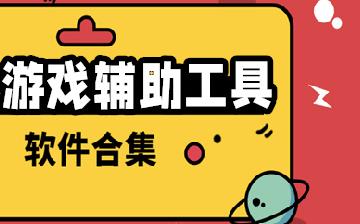 游戏助手辅助工具