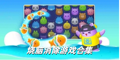 烧脑消除游戏合集