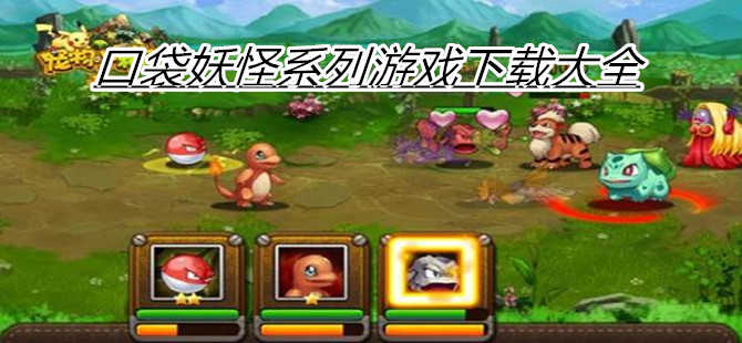 口袋妖怪系列游戏大全