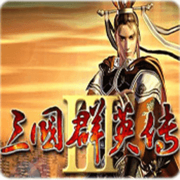 三国群英传3手机版 三国群英传3手机版