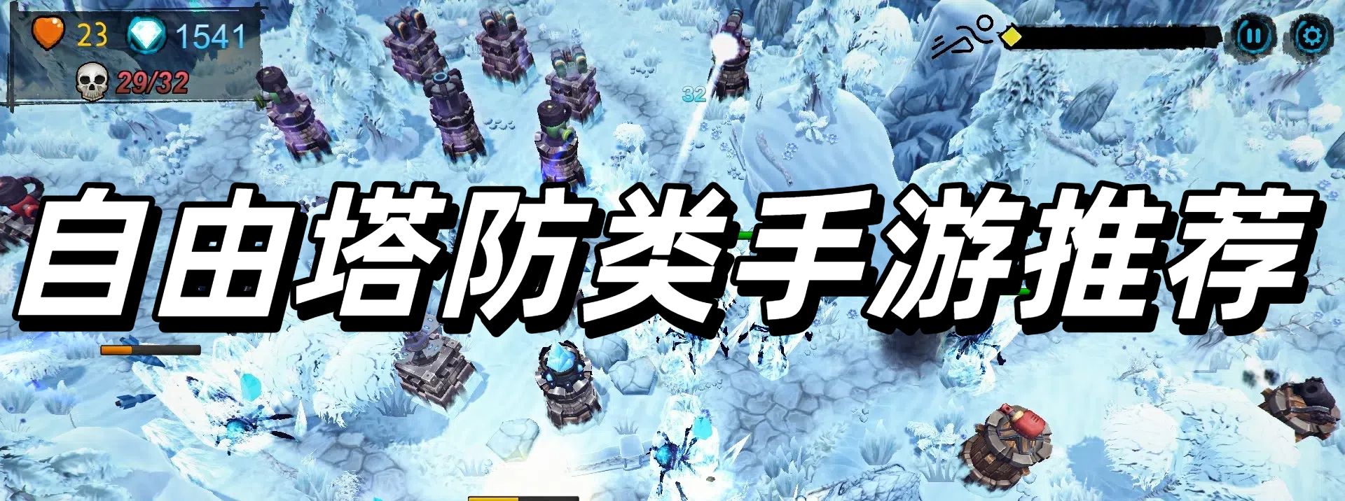 自由塔防类手游推荐