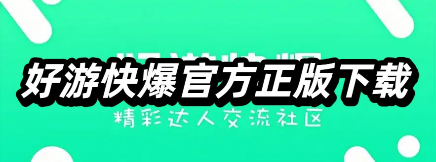 好游快爆官方正版下载